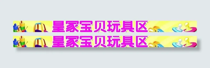 玩具区图片psd模版下载
