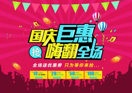 国庆促销网页素材