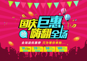国庆促销网页素材