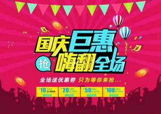 国庆促销网页素材