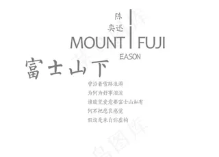 富士山下歌词设计