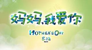 妈妈我爱你图片