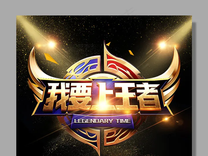 黑金高档王者荣耀争霸赛宣传海报
