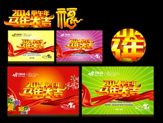 2014马年大吉海报背景矢量素材