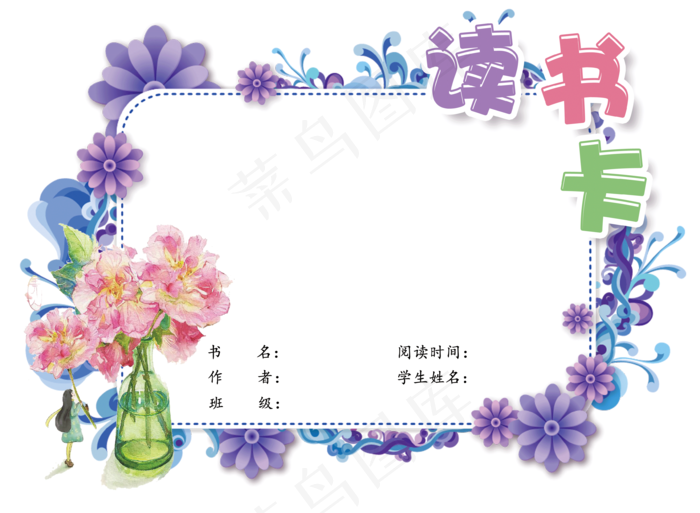 清新风通用学生读书卡电子模板psd模版下载