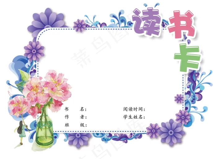 清新风通用学生读书卡电子模板psd模版下载