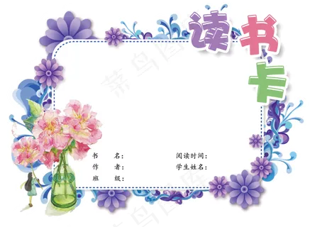 清新风通用学生读书卡电子模板 清新风通用学生读书卡电子模板
