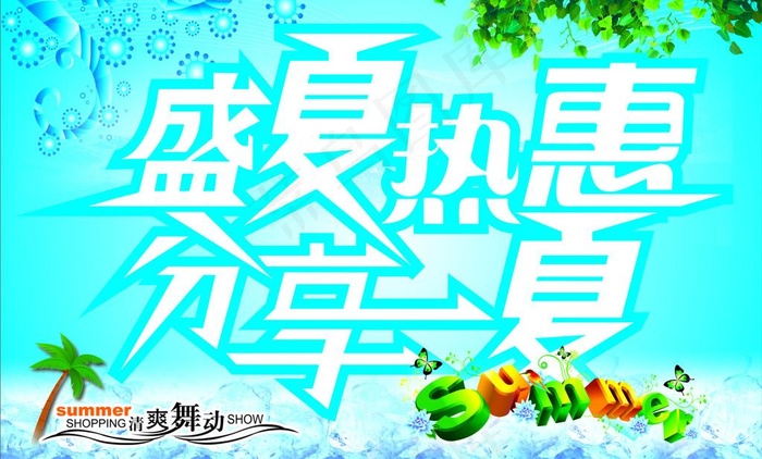 盛夏热惠分享一夏图片cdr矢量模版下载