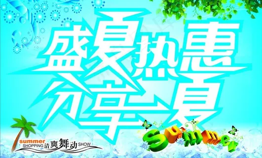 盛夏热惠分享一夏图片