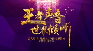 王者声音宣传海报PSD分层素材