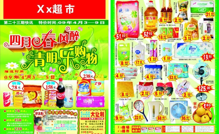 四月春风醉 清明乐购物