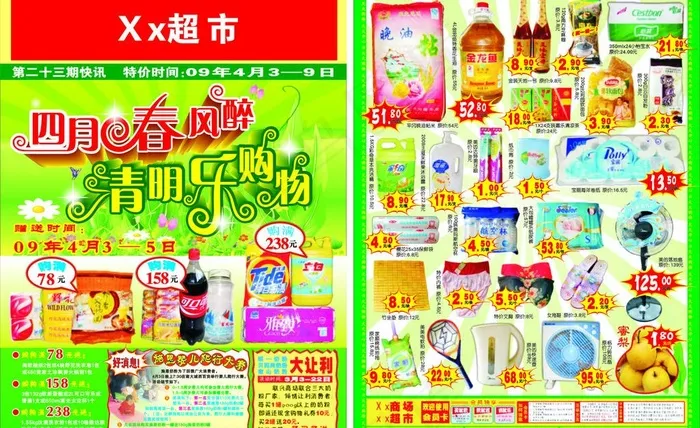 四月春风醉 清明乐购物cdr矢量模版下载