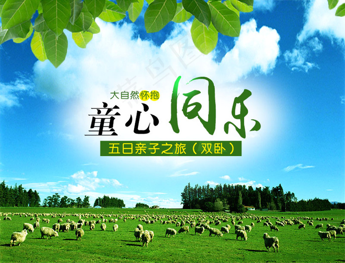 童心同乐(800X610(DPI:72))psd模版下载