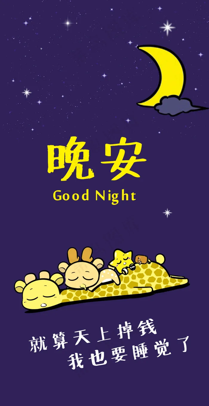 晚安手机壁纸psd模版下载