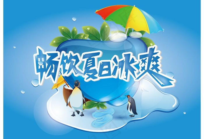 畅饮夏日冰爽图片ai矢量模版下载