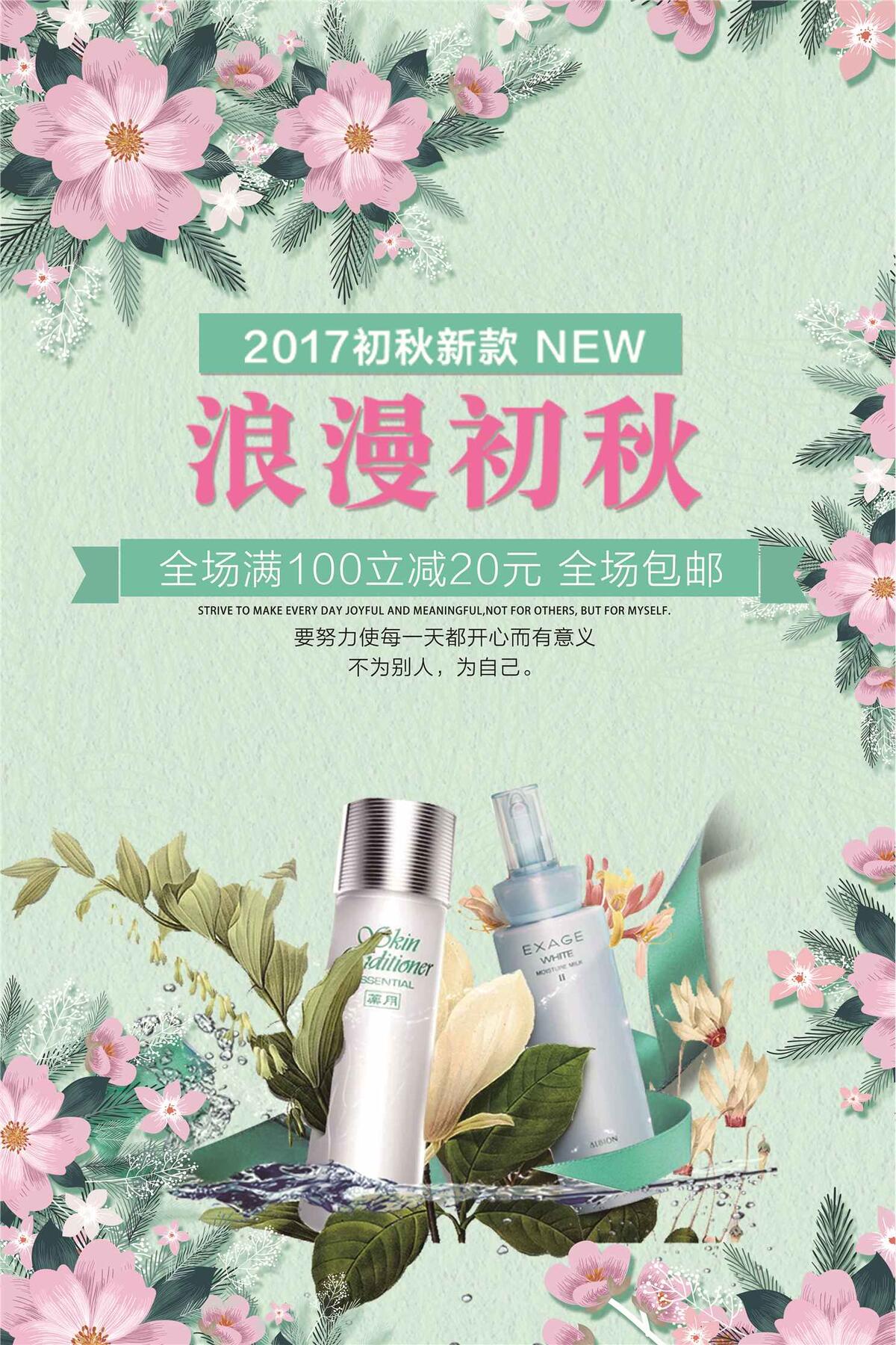 2017初秋上新化妆品简约海报(3543X5315(DPI:150))psd模版下载