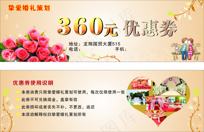 挚爱婚礼策划优惠券cdr矢量模版下载