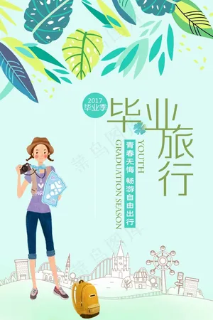 毕业旅行