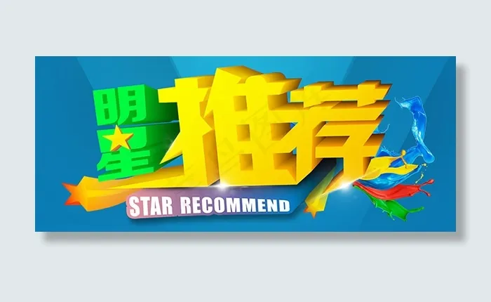 明星推荐海报PSD图片psd模版下载