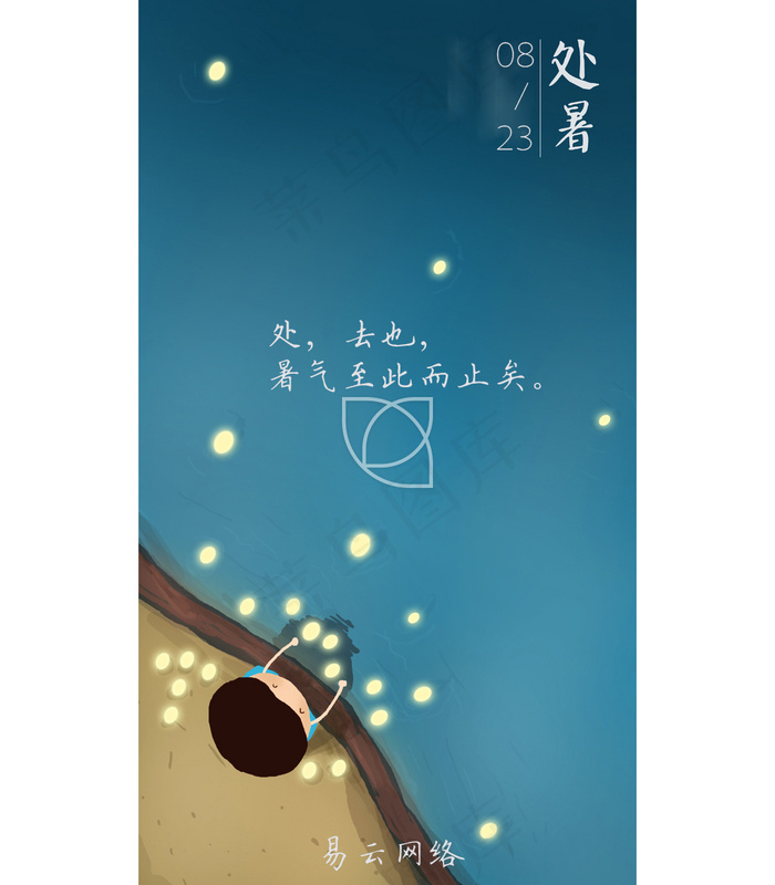 8-23日处暑节日(658X1170(DPI:72))psd模版下载