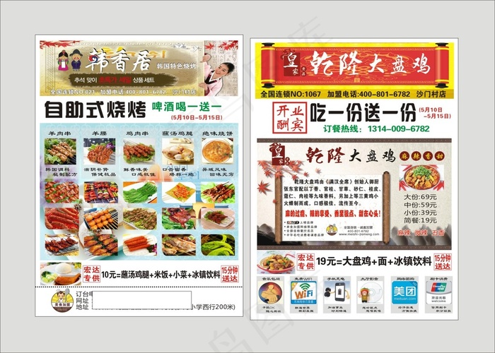 韩国料理大盘鸡自助烧烤韩香居(210X297)cdr矢量模版下载