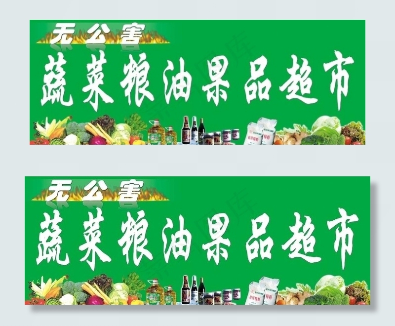 蔬菜粮油果品超市宣传广告图片psd模版下载
