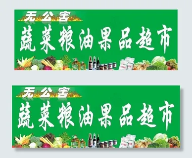 蔬菜粮油果品超市宣传广告图片