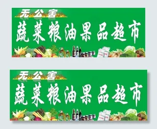 蔬菜粮油果品超市宣传广告图片