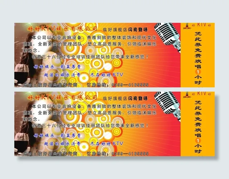 ktv欢唱券图片psd模版下载