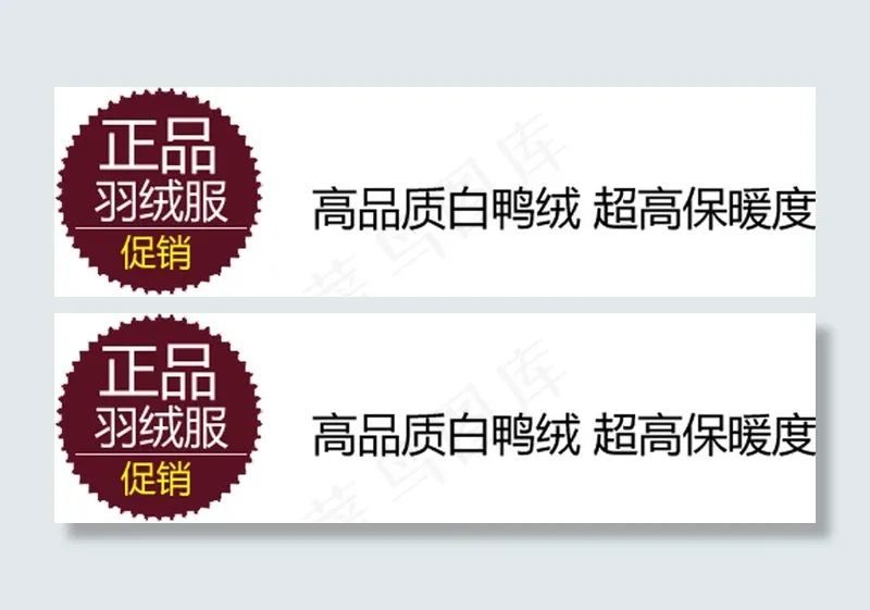 正品羽绒服促销字体排版psd模版下载