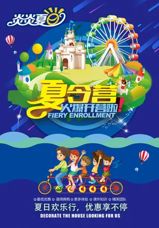 梦幻夏令营海报设计