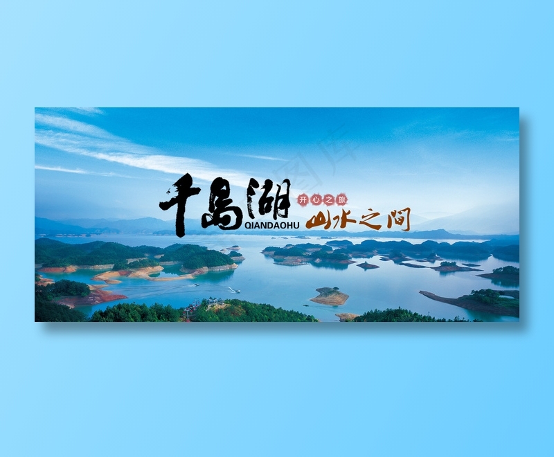 简约风千岛湖旅游淘宝全屏海报psd模版下载