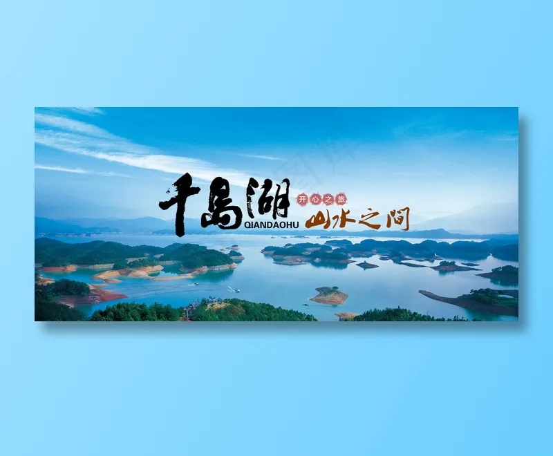 简约风千岛湖旅游淘宝全屏海报psd模版下载