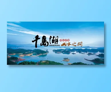 简约风千岛湖旅游淘宝全屏海报