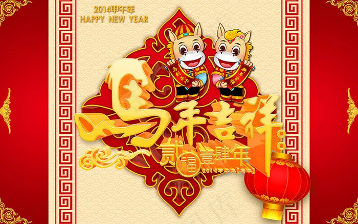 2014马年吉祥新年海报设计PSD素材(3437X5031(DPI:300))psd模版下载