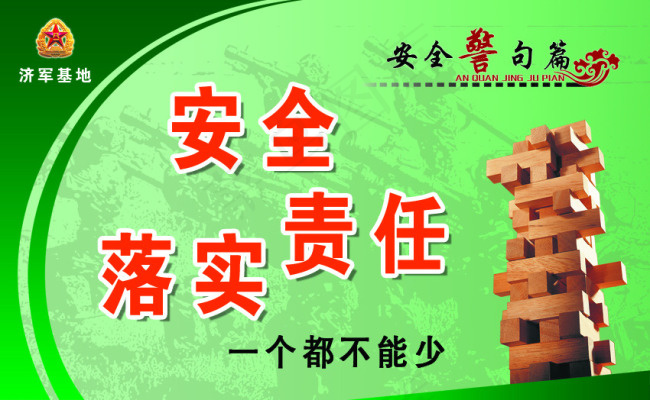 部队安全警句展板设计高清PSD下载