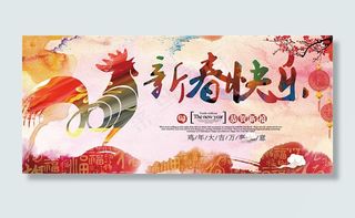 鸡年新春快乐主题海报设计psd素材