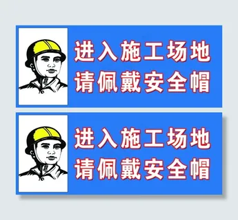 进入施工场地青佩戴安全帽