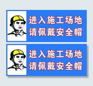 进入施工场地青佩戴安全帽