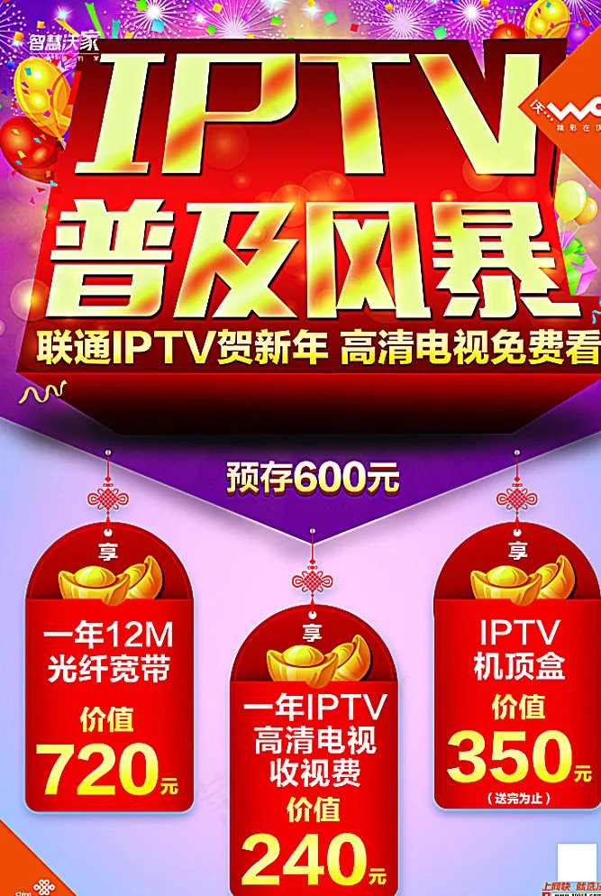 联通IPTV普及风暴图片(4488X6614(DPI:300))psd模版下载