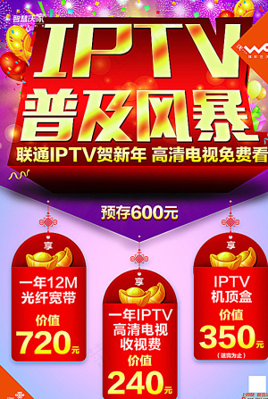 联通IPTV普及风暴图片