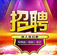 招聘图片psd模版下载