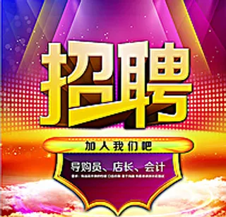 招聘图片
