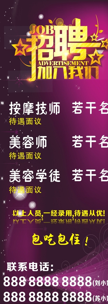 养生招聘展架图片