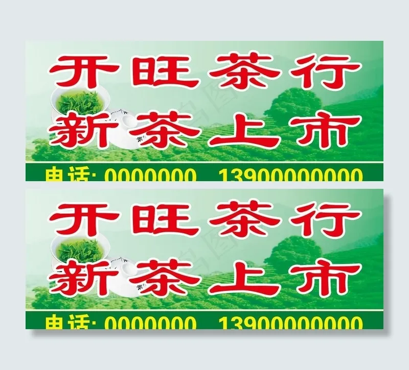 开旺茶行门牌头图片psd模版下载