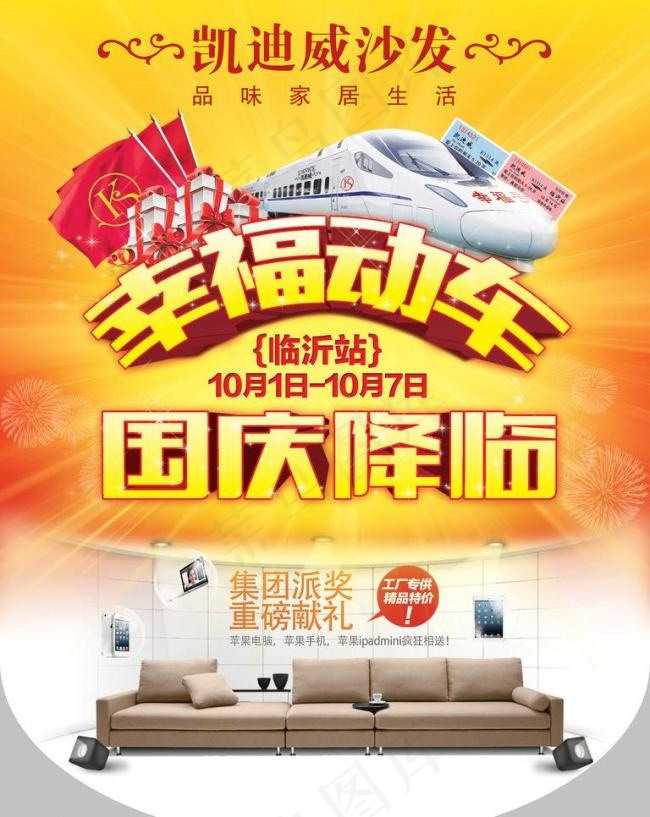 凯迪威沙发国庆吊旗(2835X3780(DPI:120))psd模版下载