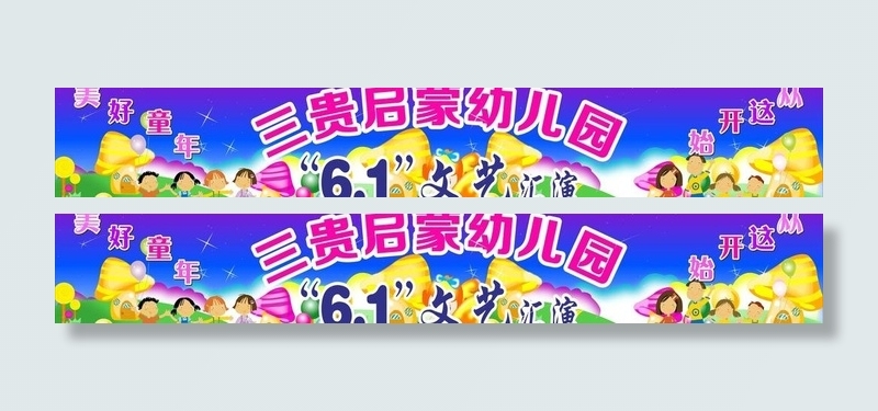 六一儿童文艺汇演图片cdr矢量模版下载