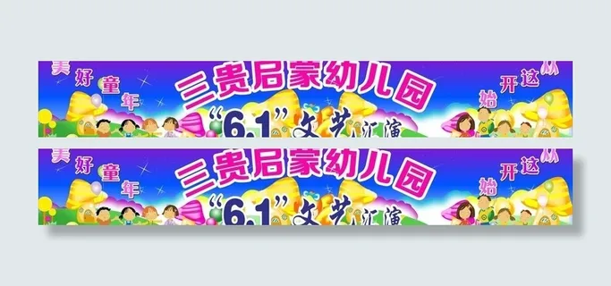 六一儿童文艺汇演图片