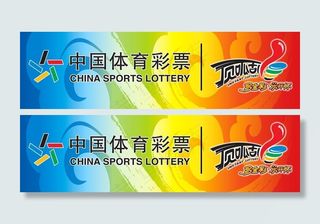 中国体育彩票背板图片