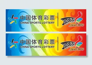 中国体育彩票背板图片